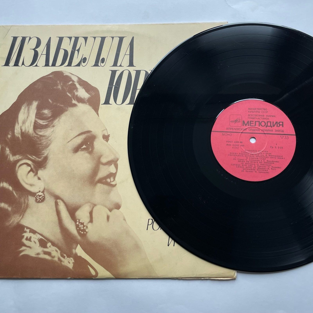 Винтажная виниловая пластинка LP Изабелла Юрьева Старинные Романсы И Песни (СССР 1978)