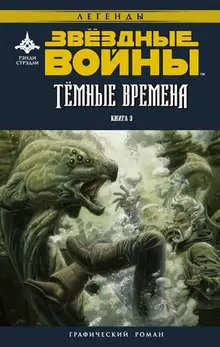 Звёздные войны. Темные времена. Книга 3 (б/у)
