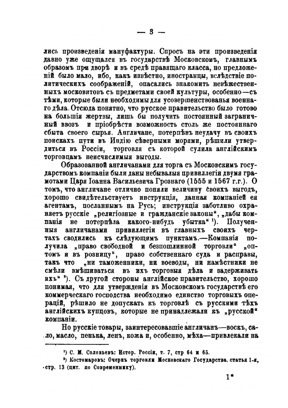 Русские торгово-промышленные компании в первую половину XVIII столетия | Н.Н. Фирсов