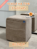 Чехол 37х37х45 на пуфик квадратный с карманом