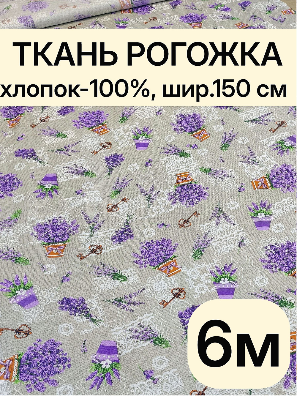 6м. Рогожка 150 см плотность 160, хлопок 100% универсальная хлопковая рогожка для рукоделия и декора