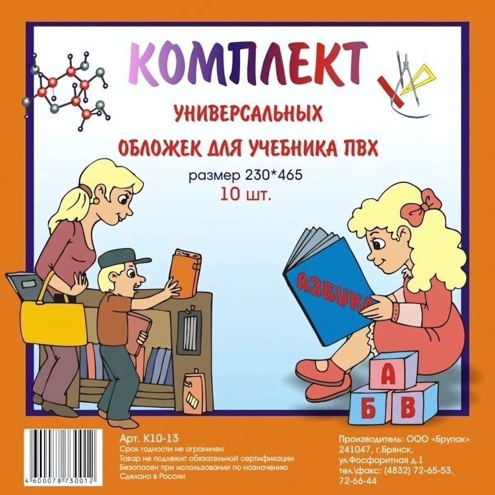 Комплект обложек для учебников универсальных 230*465мм. ПВХ 10 шт. (БрУпак)