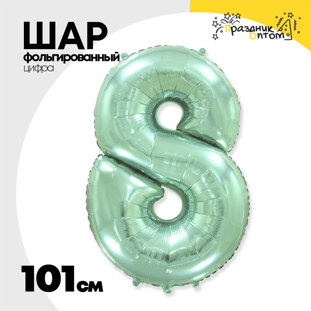 Шар фольгированный Цифра 8 101 см (Мятный)
