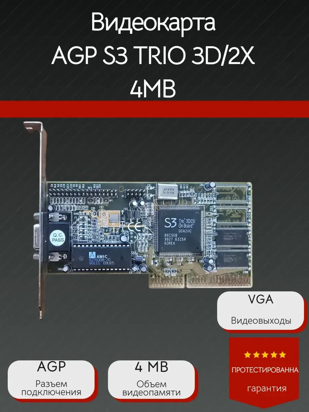 Видеокарта AGP S3 TRIO 3D/2X 4MB