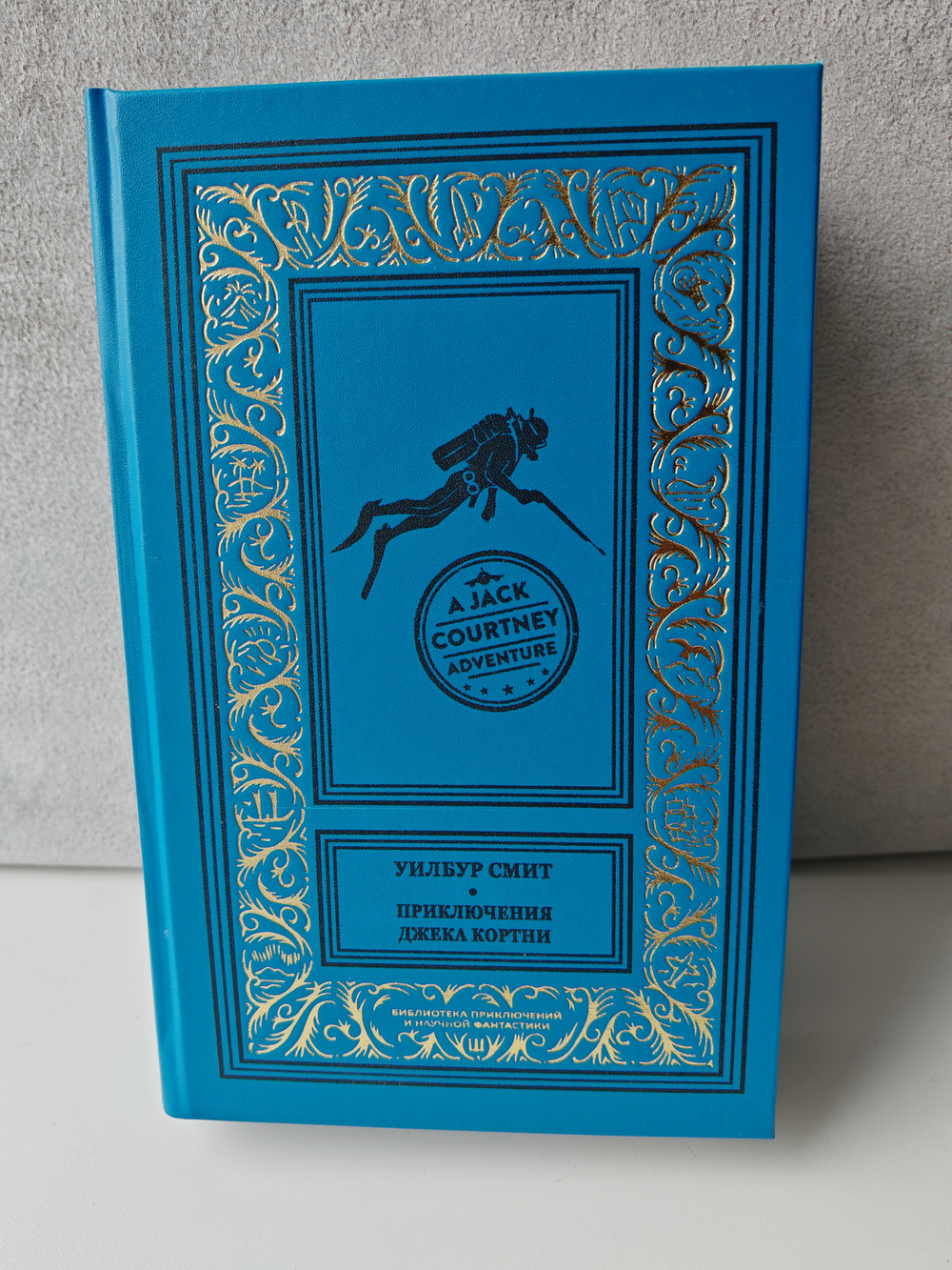Приключения Джека Кортни