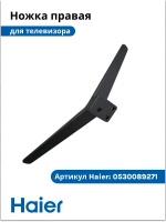 Ножка для телевизора правая 0530089270 Haier