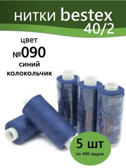 Нитки BESTEX для швейных машин и оверлока 40/2, упаковка 5 шт, цвет 090 синий колокольчик