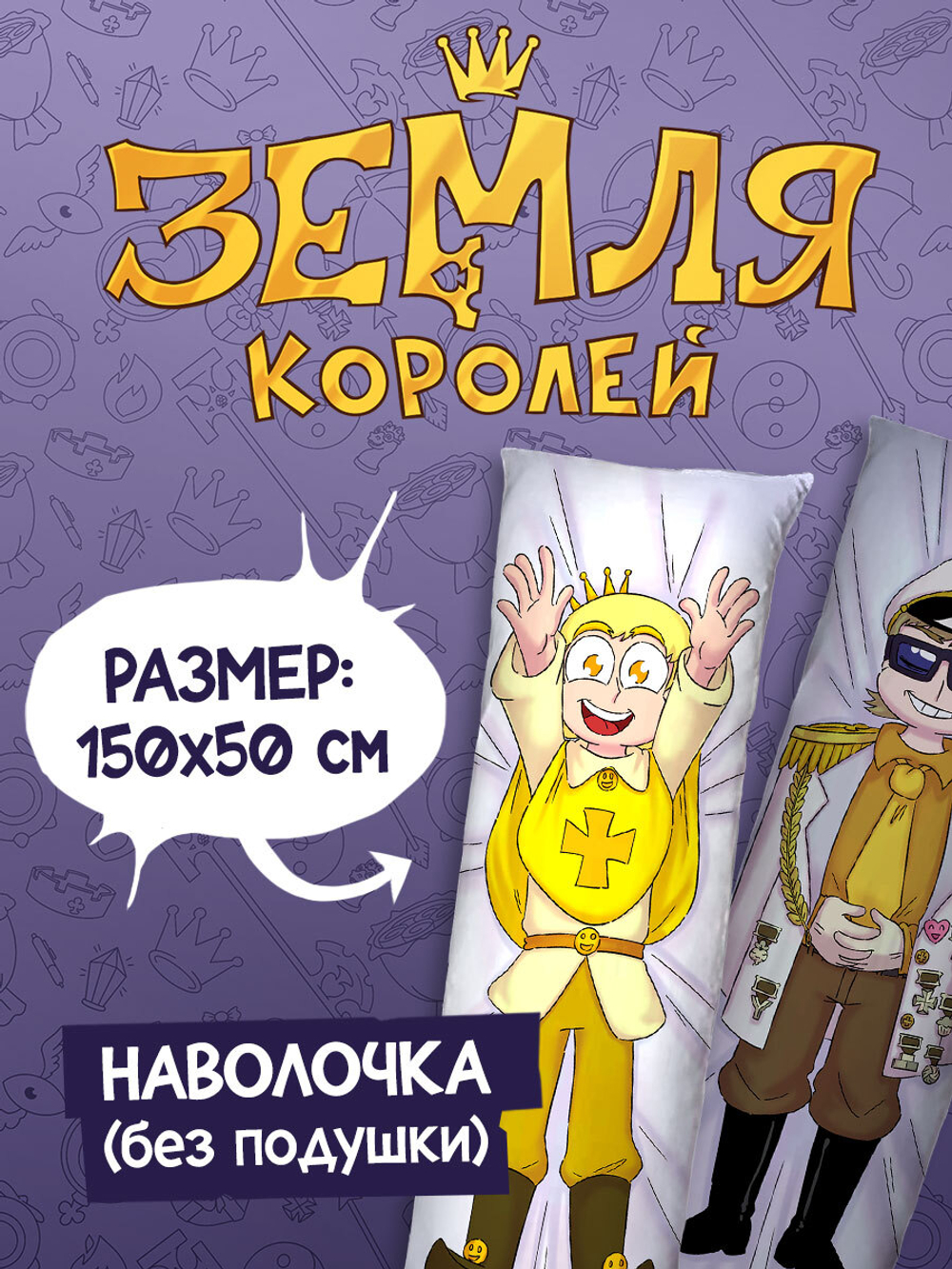 Наволочка для Подушки Дакимакуры 150х50 "Земля Королей: Феликс"