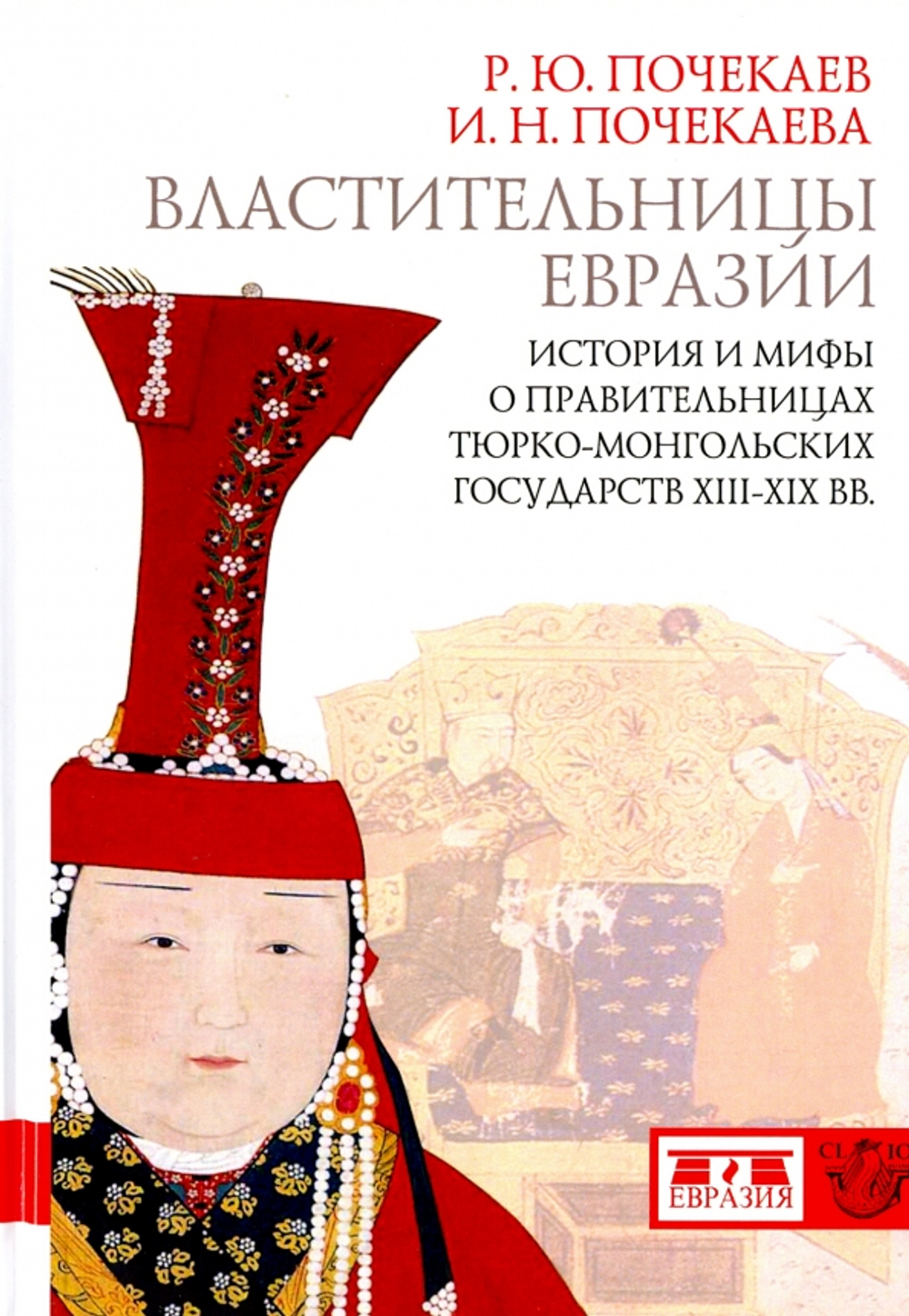 Властительницы Евразии. История и мифы о правительницах тюрко-монгольских государств