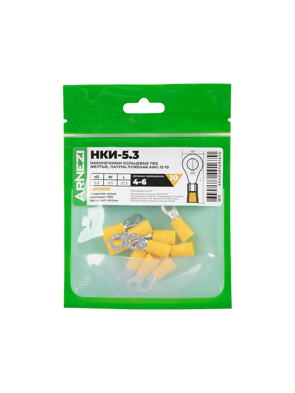 Наконечники кольцевые НКИ-5.3(4-6) (10шт) ПВХ желтые, латунь луженая AWG(12-10), , Max Вт ARNEZI A0110019
