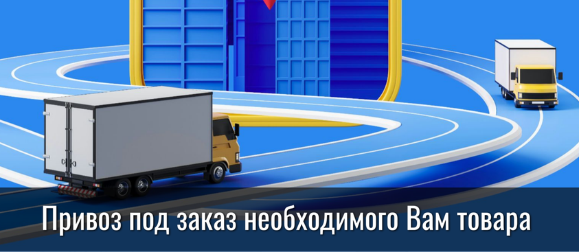 Привезем под заказ, нужный Вам товар