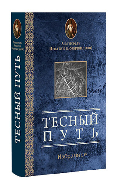 Тесный путь. Святитель Игнатий (Брянчанинов). Избранное