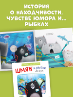 Книжки-картинки с наклейками. Шмяк и рыбки. Книжка с наклейками
