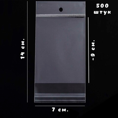 500 пакетов 7х9+5 см упаковочных с прозрачным подвесом и клеевым клапаном
