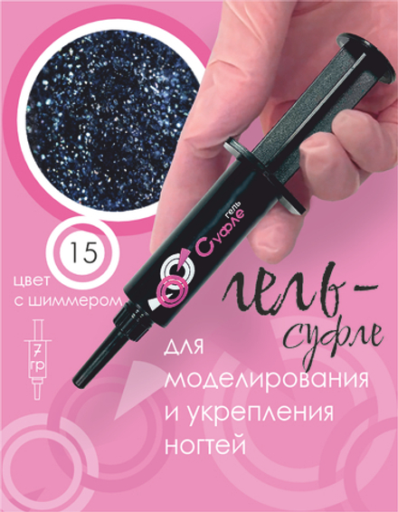 ШПРИЦ Жёсткий гель для наращивания Суфле №15 ВЫСОКАЯ ВЯЗКОСТЬ - Звёздное небо (7 г)