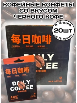 Кофейные конфеты со вкусом Черного Кофе 16 г * 20 шт