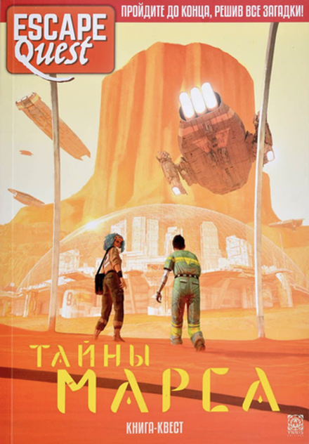 Книга-игра Тайны Марса