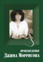 Произведения Джима Моррисона / Ксения Быстрова, Александра Скорых, Дмитрий М. Эпштейн