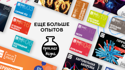 Наборы для опытов и экспериментов для детей