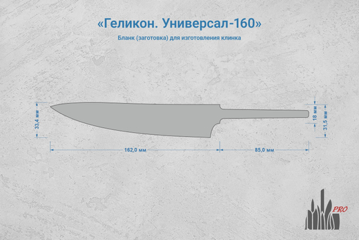 Заготовка для ножа, сталь JM390A 2,9мм. Модель "Геликон У160" с клинком 160мм, ТО 62-63HRC