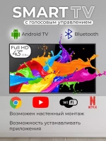 Телевизор Смарт ТВ 43 дюйма(109см) Full HD, Android, Ютуб
