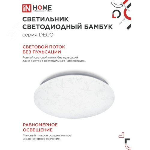 IN HOME Свет.светод. 48Вт БАМБУК 230В 6500К 3120лм 350мм серии DECO