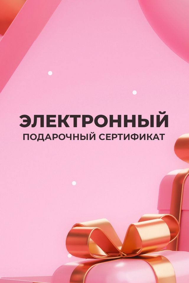 Электронный подарочный сертификат Вишко