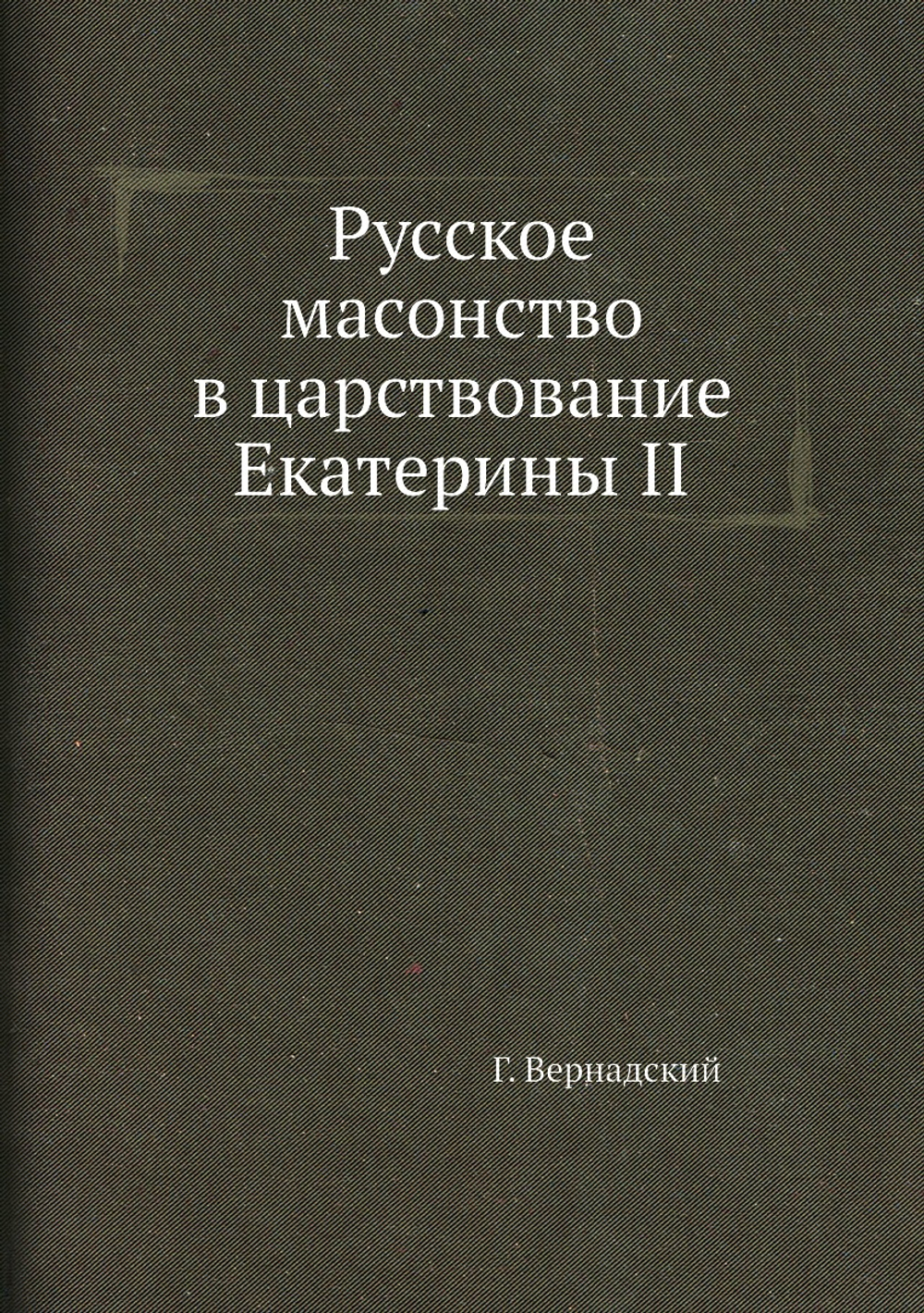 Русское масонство в царствование Екатерины II | Г. Вернадский