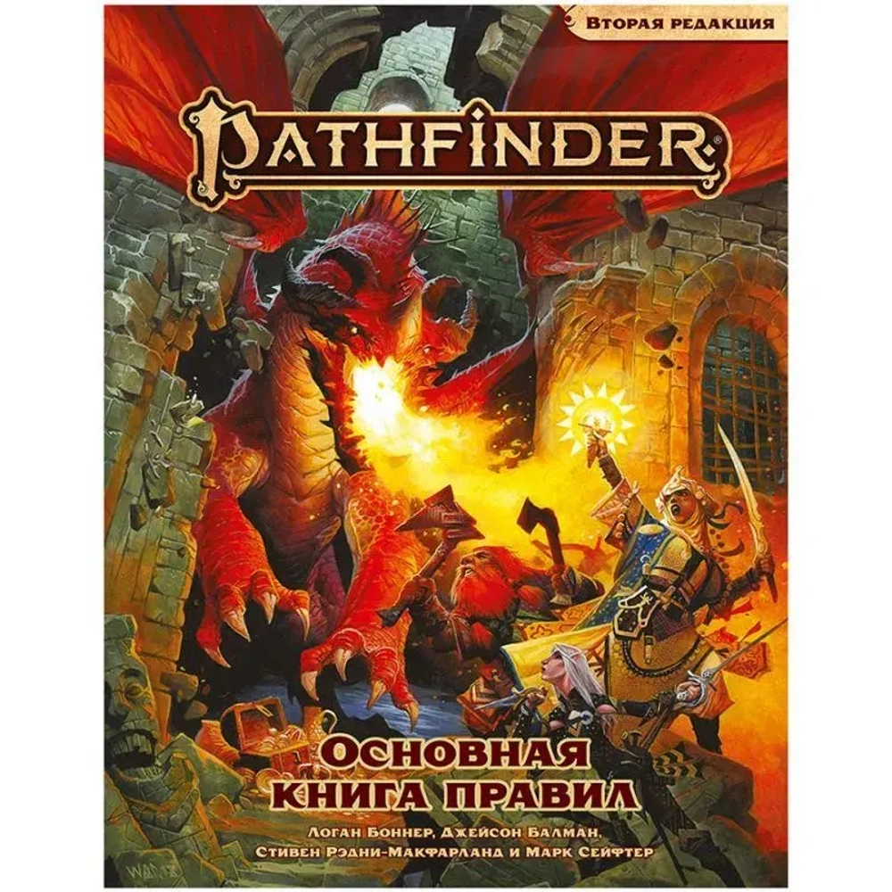 Pathfinder. Настольная ролевая игра. Основная книга правил. Вторая редакция