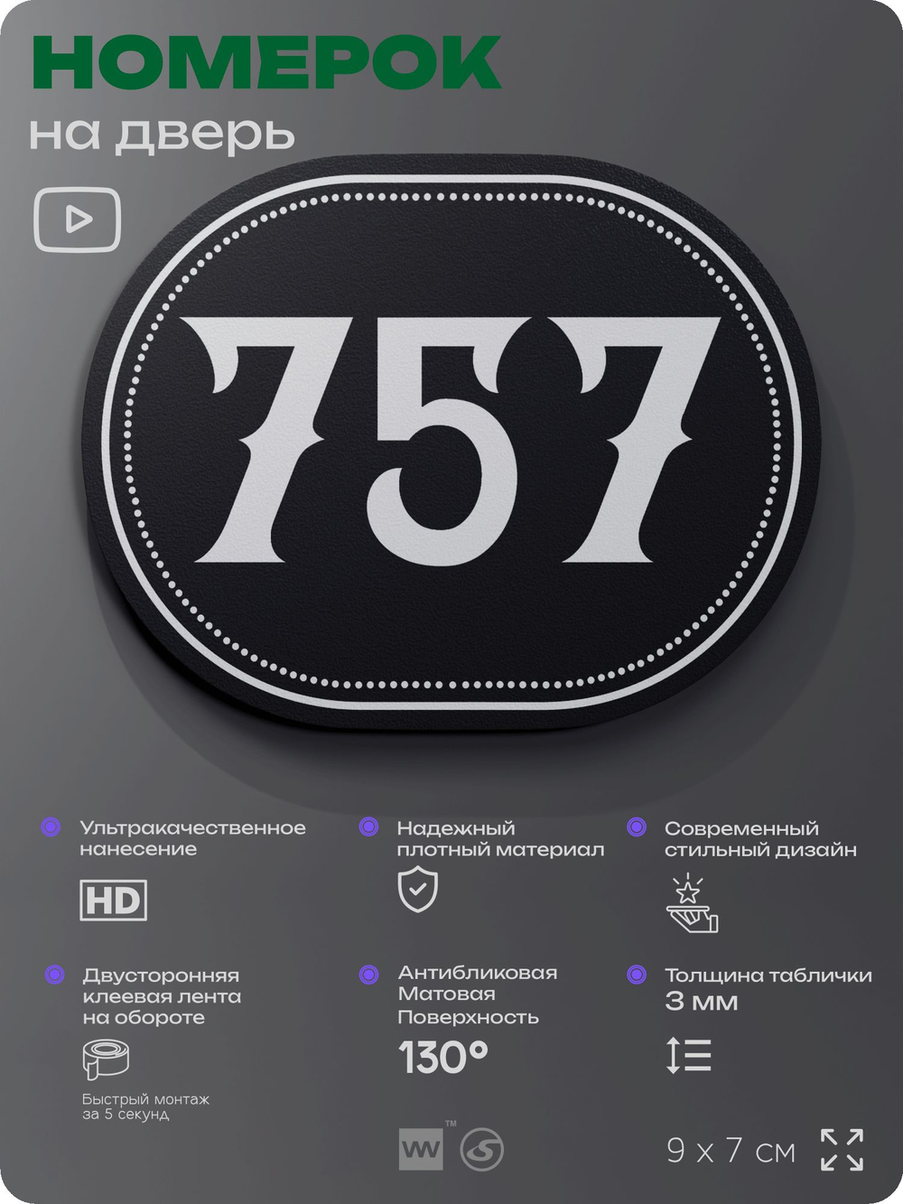 Номерок на дверь квартиры 757, для кабинета, офиса, шильдик 9 х 7 см, черный, Айдентика Технолоджи