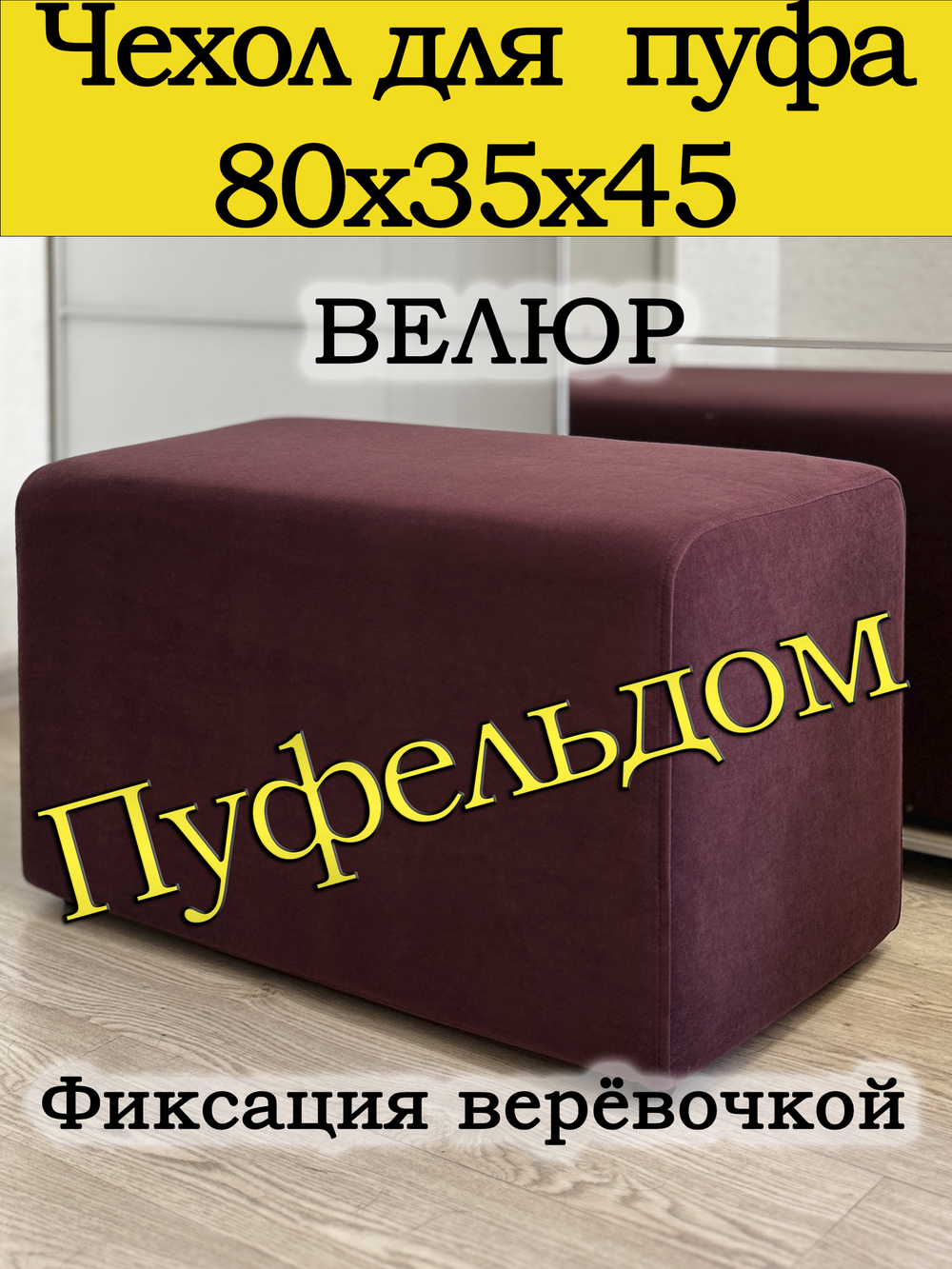 Чехол 80х35 на пуфик прямоугольный