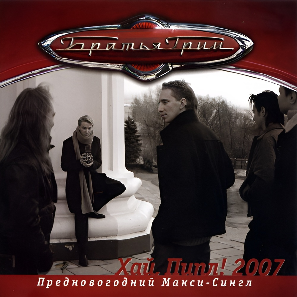Братья Грим / Хай Пипл! 2007 — Предновогодний Макси-Сингл (CD)