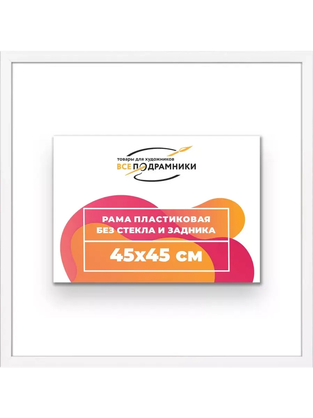 Рама 45x45 для картин и фотографий