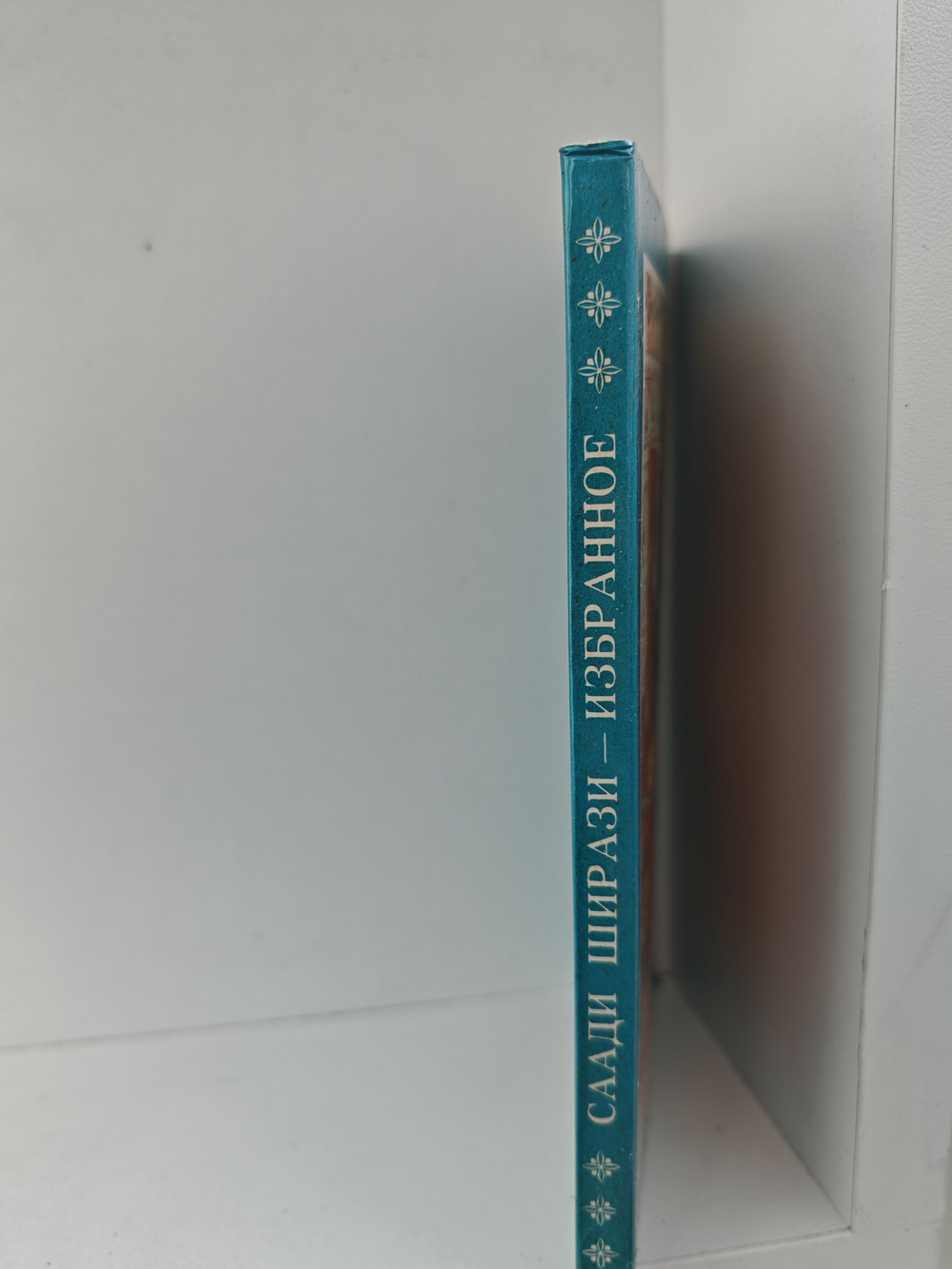 Саади Ширази. Избранное