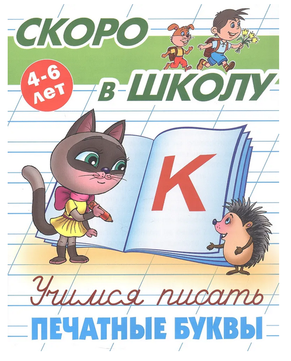 Пропись Скоро в школу "Учимся писать печатные буквы" 4-6 лет (Букмастер)