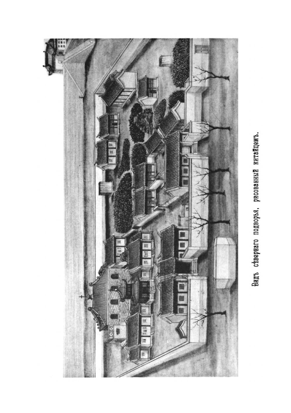Материалы для истории российской духовной миссии в Пекине. Выпуск 1 | Н. И. Веселовский