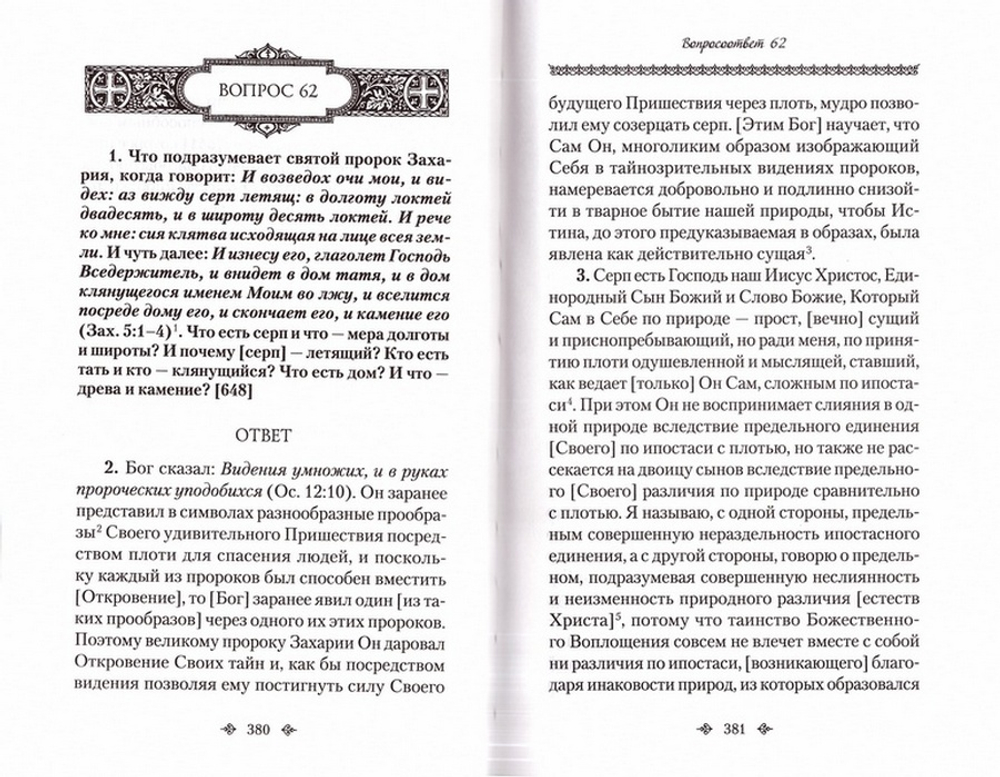 Вопросоответы к Фалассию. Преподобный Максим Исповедник