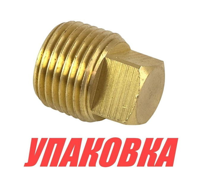 Пробка резьбовая D18мм, латунь (упаковка из 50 шт.)