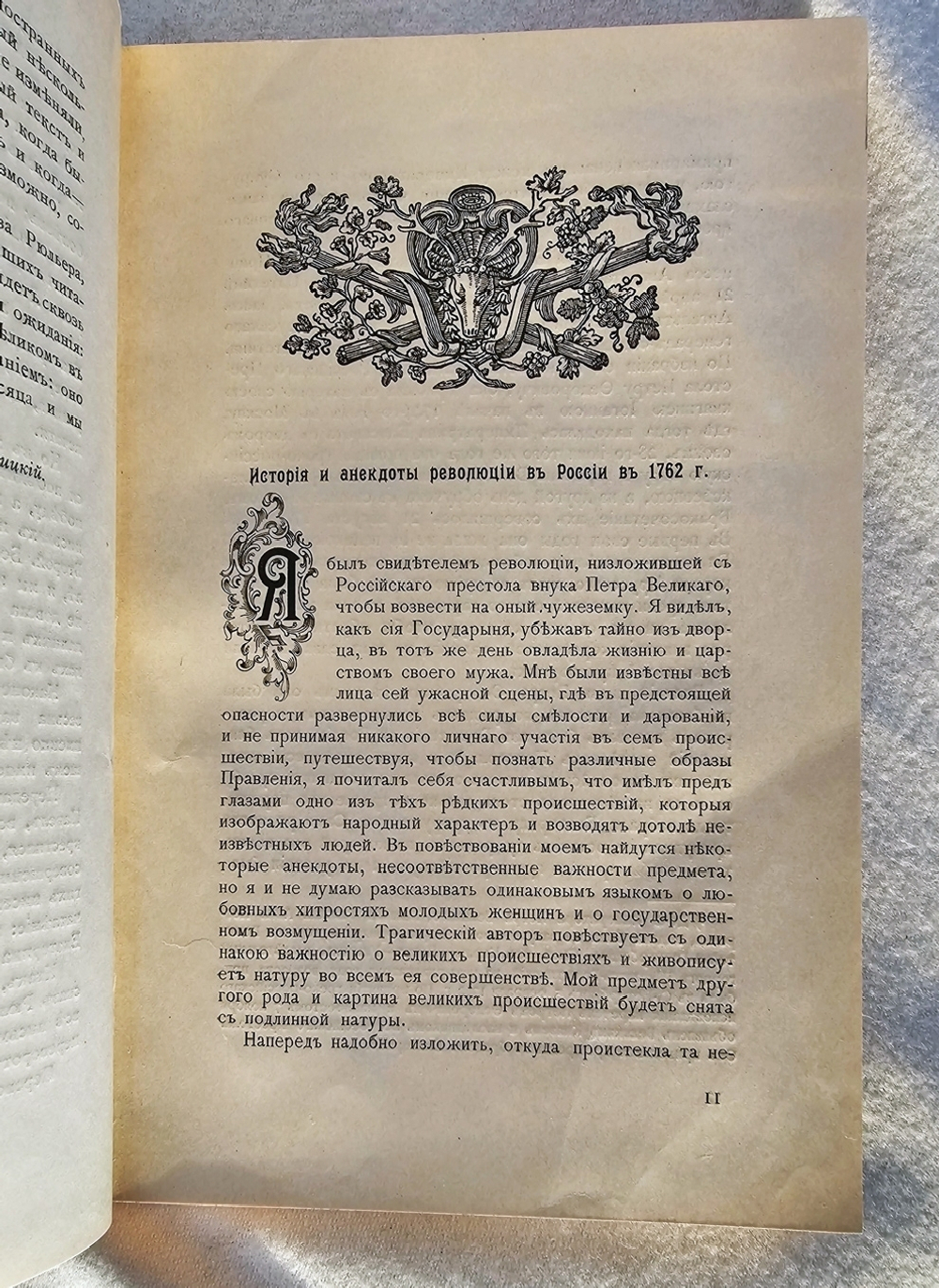 "Переворот 1762 года: Сочинения и переписка участников и современников".  1910 г.