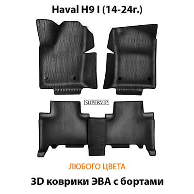 Автомобильные коврики ЭВА с бортами для Haval H9 I (14-24г.)