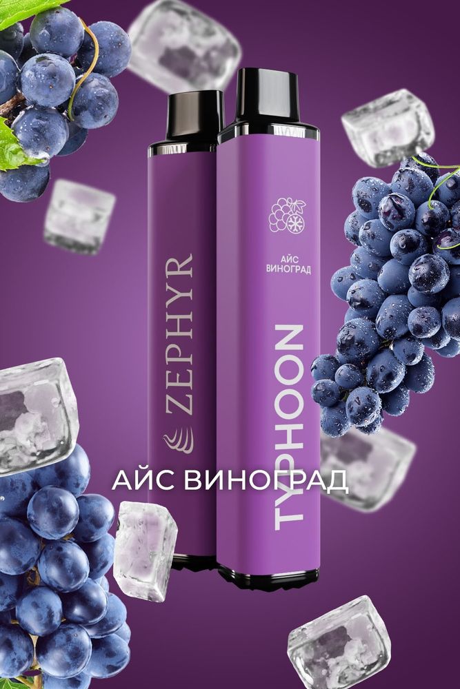 Zephyr Typhoon Айс виноград 3200 купить в Москве с доставкой по России