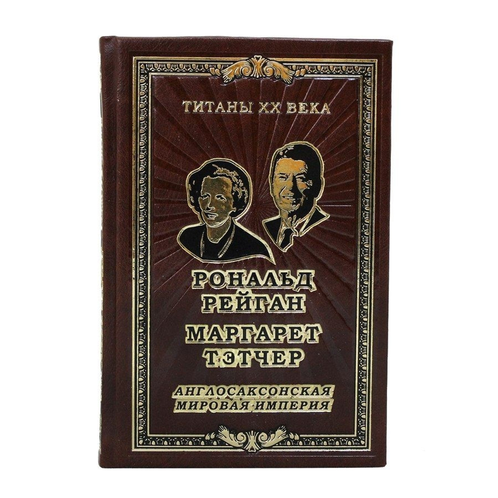 Книга в кожаном переплёте "Рональд Рейган, Маргарет Тэтчер. Англосаксонская мировая империя"
