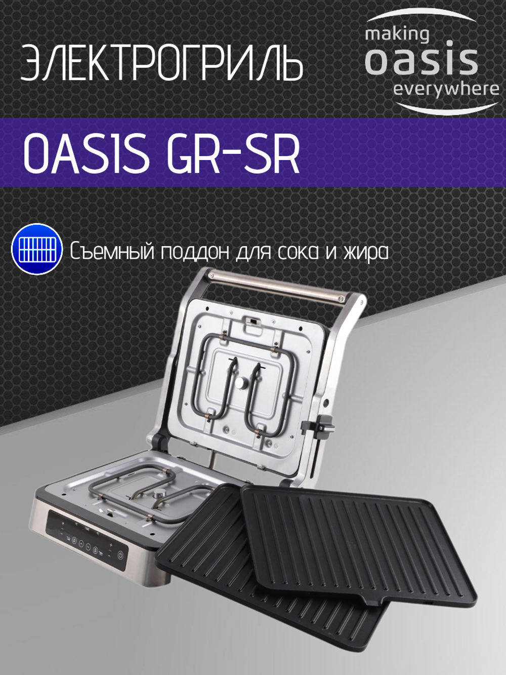 Электрогриль OASIS GR-SR