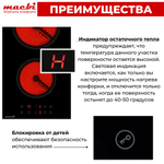 Варочная панель электрическая с расширенной зоной нагрева , 2 конфорки "Домино" , черный MACBI