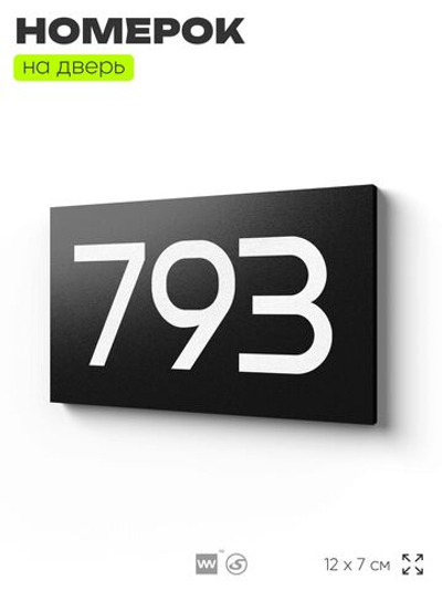 Номер на дверь 793, табличка на дверь для офиса, квартиры, кабинета, аудитории, склада, черная 120х70 мм, Айдентика Технолоджи