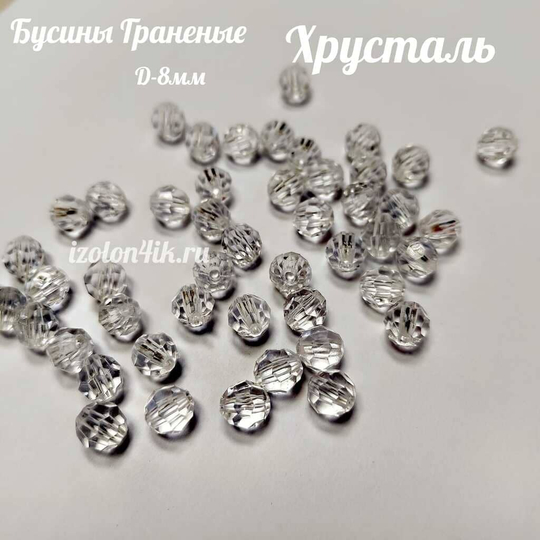 Бусины 8 мм ГРАНЕНЫЕ (Хрусталь) - 15 грамм