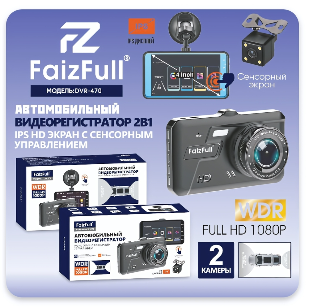 Видеорегистратор FaizFull DVR-470, 1080p, 170°, сенсорный экран, 2 камеры, на присоске Black