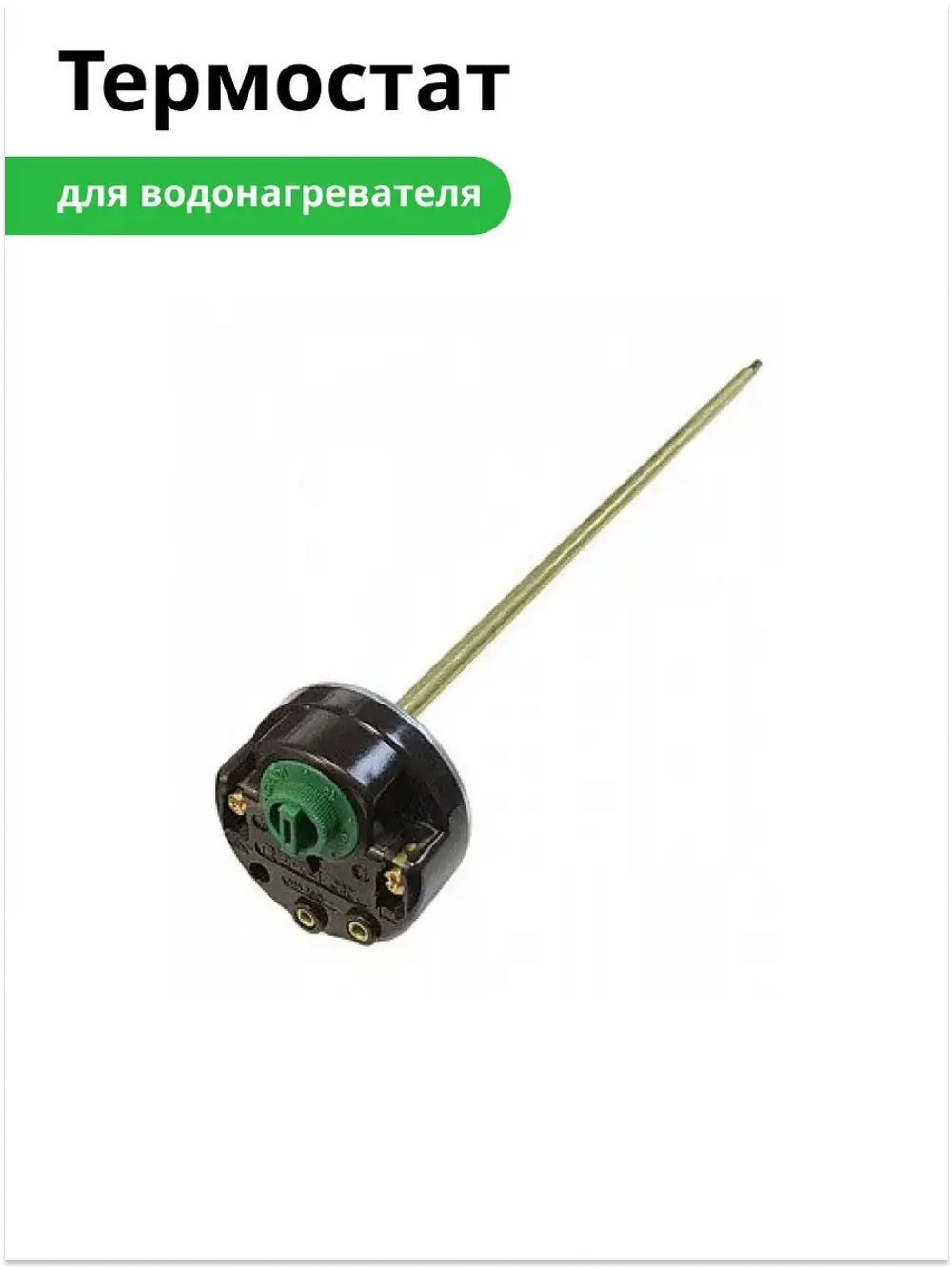 Термостат для водонагревателя Reco RTD (40/80°, 300/270 мм, 20A)  WTH408UN (00206002)