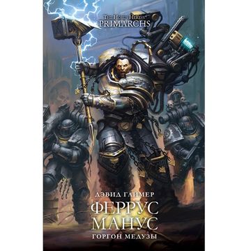 Книга Warhammer 40000. Феррус Манус. Горгон Медузы (Дэвид Гаймер)