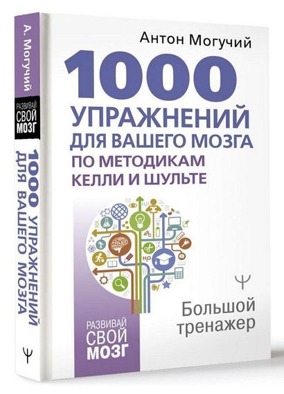 1000 упражнений для вашего мозга по методикам Келли и Шульте